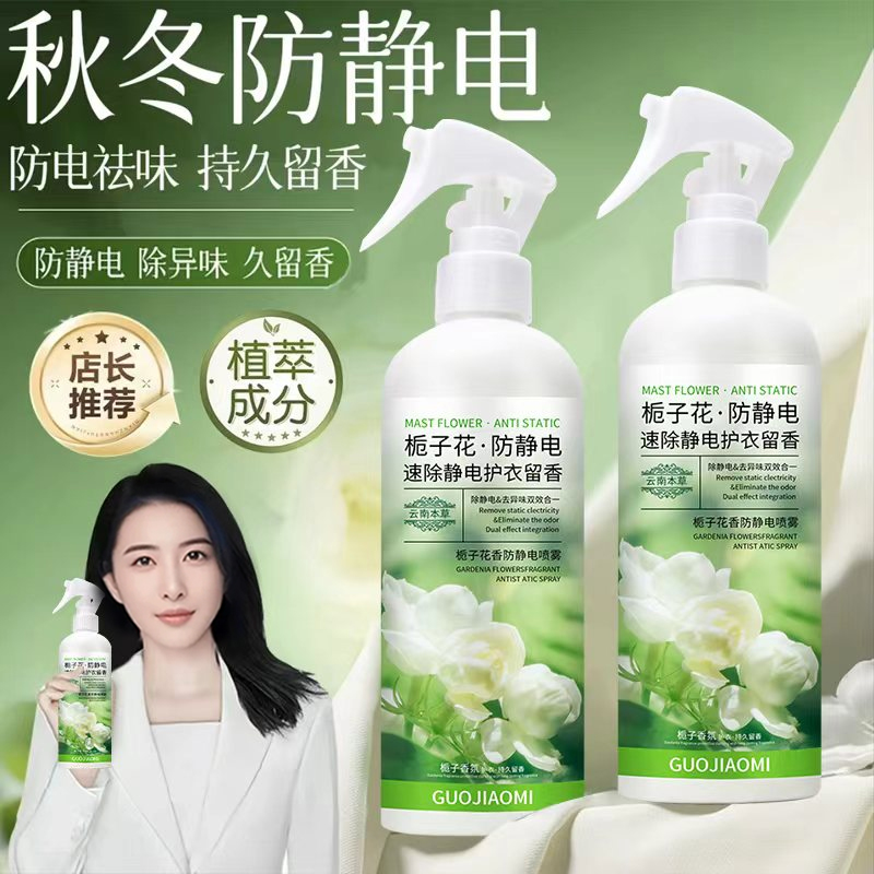 【央妈推荐】防静电喷雾衣物柔顺剂栀子香氛除异味毛衣头发静电神器