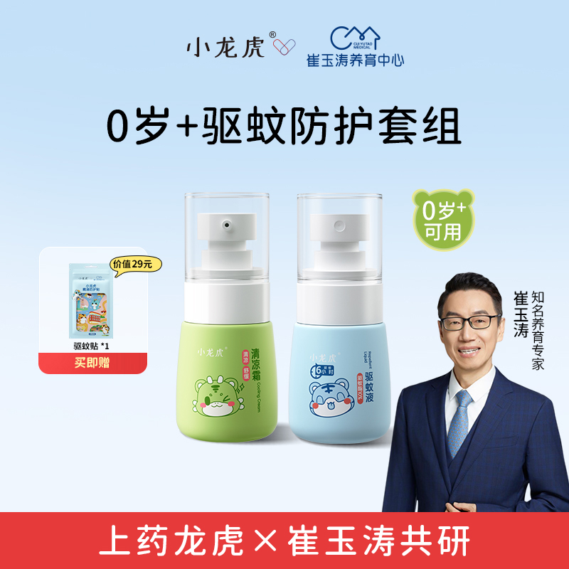 小龙虎崔玉涛亲研 基础护理套组 宝宝清凉霜驱蚊液精油贴防蚊止痒