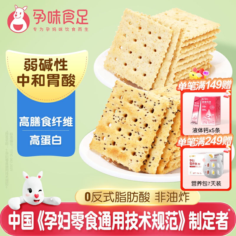 孕味食足孕期适用碱性酥脆苏打饼干孕妇解馋代餐零食海盐味苏打饼