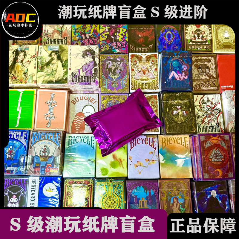 【S级潮玩纸牌盲盒】ADC花切扑克牌高颜值潮流魔术纸牌限量收藏艺术