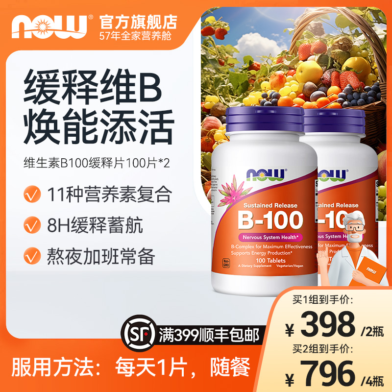 NOW诺奥维生素B族复合片缓释型100mg提高代谢成人VB 100粒/瓶