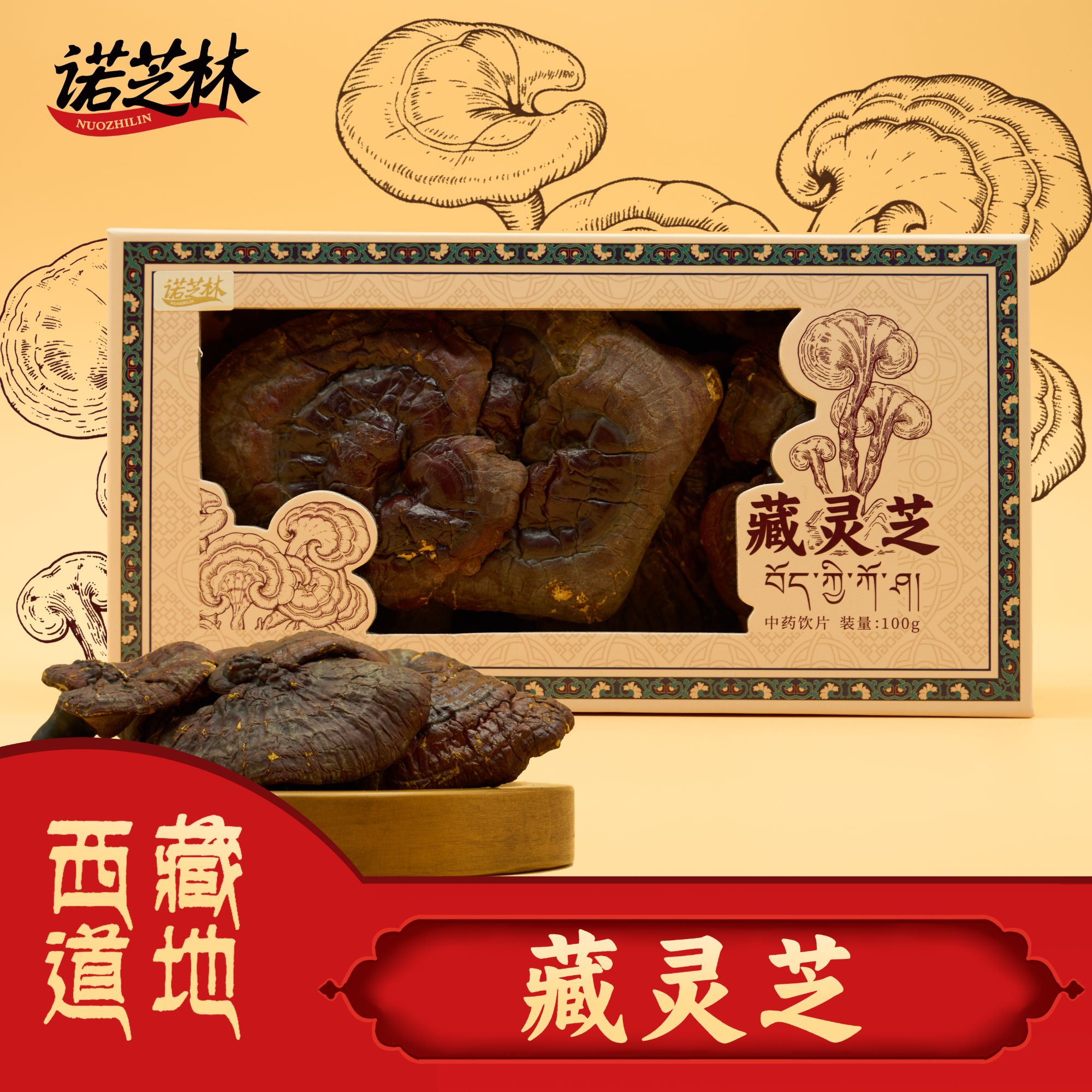 诺芝林【诺芝林】藏灵芝 盒装 100g/盒 西藏道地