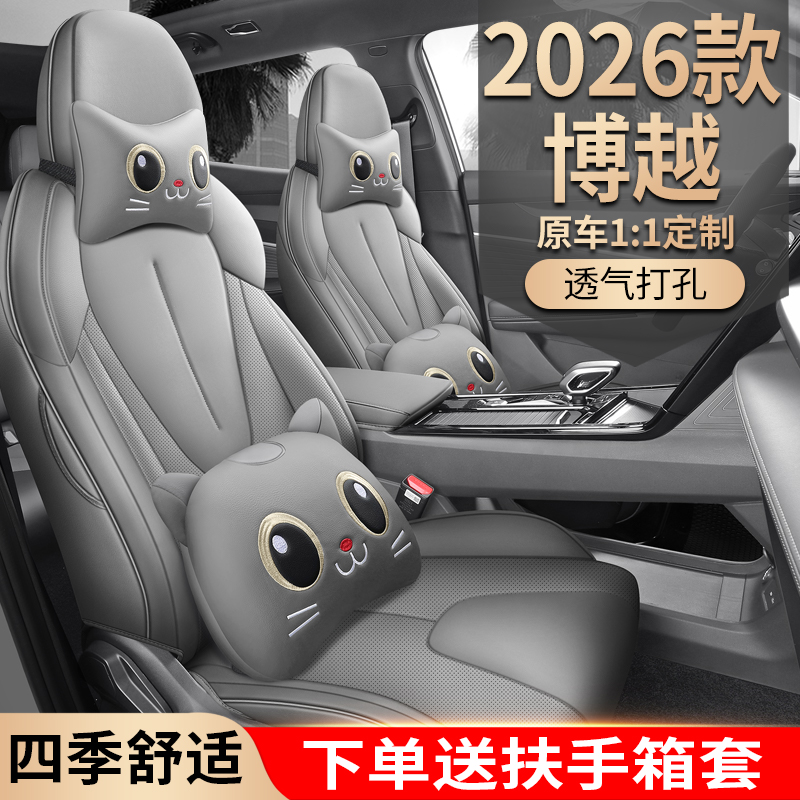 26款博越专用汽车座套五座全包全皮汽车坐垫四季专车定制