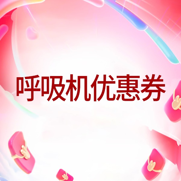 拍0.01入会进店下单DH-A925K链接享呼吸机大额优惠！【本单不可退】