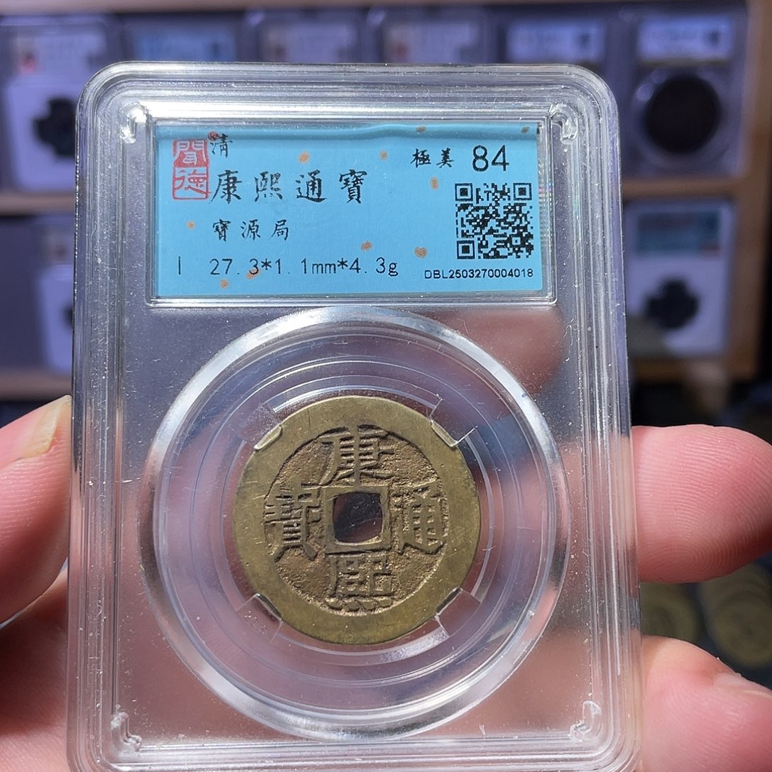 铜利鑫泉社/2号/康熙