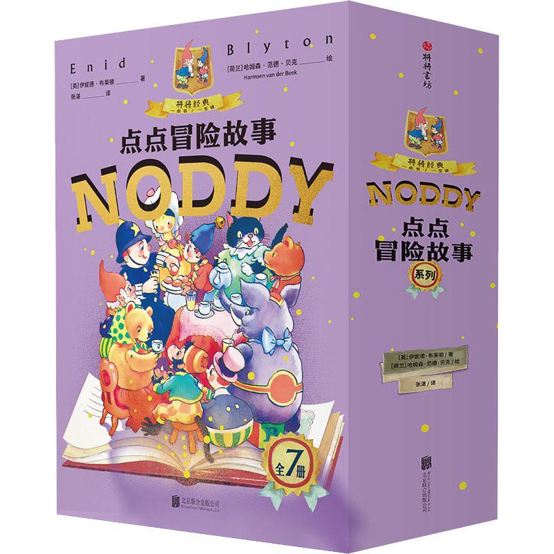 正版 "点点冒险故事"系列(全7册) (英)伊妮德·布莱顿 