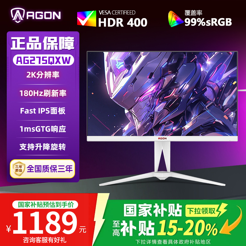 【国补】AOC爱攻 AG275QXW 27英寸2K180HZ电竞显示屏显示游戏CS升降