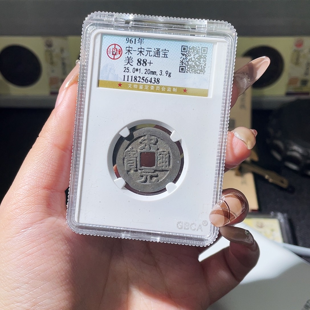 J***.铜夏夏，宋元通宝背dwd，发顺丰