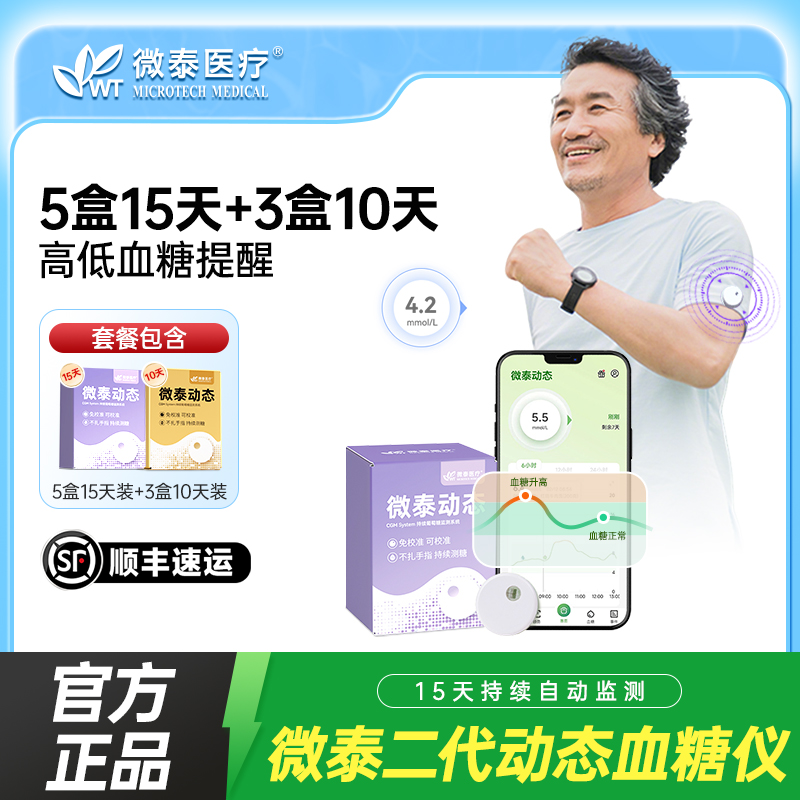 微泰二代动态血糖仪105天套餐动态血糖监测仪家用测血糖仪器动态血糖测量仪