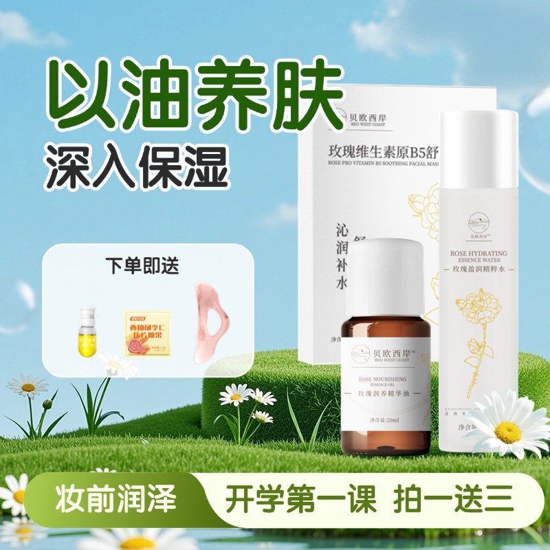 贝欧西岸润养精华油组合滋养保湿润养嫩肤以油养肤原液