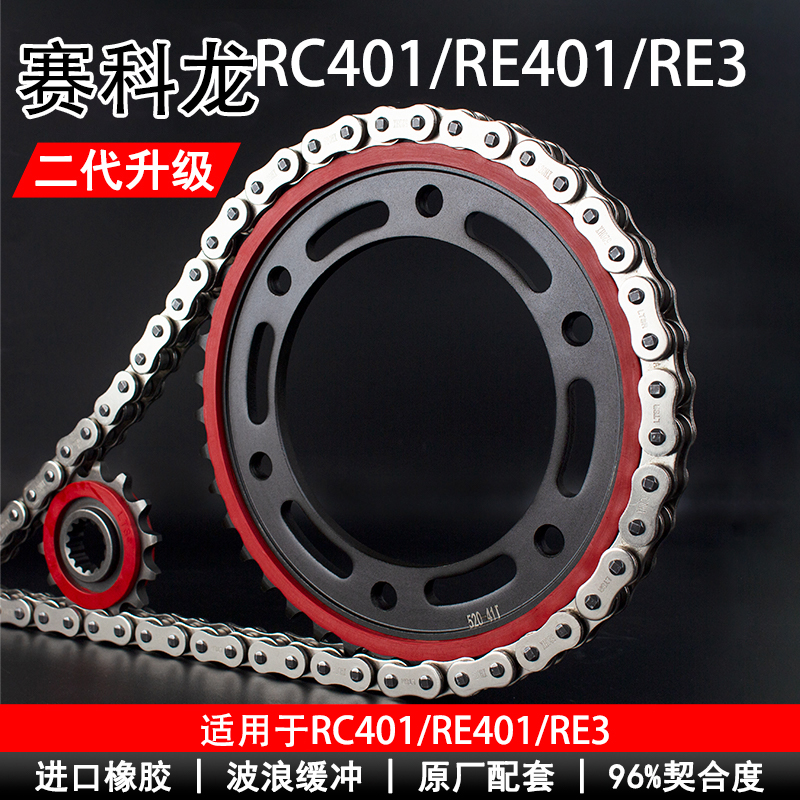 适用赛科龙RC401/RE401/RE3/ZS400静音油封链条大小齿三件套十倍