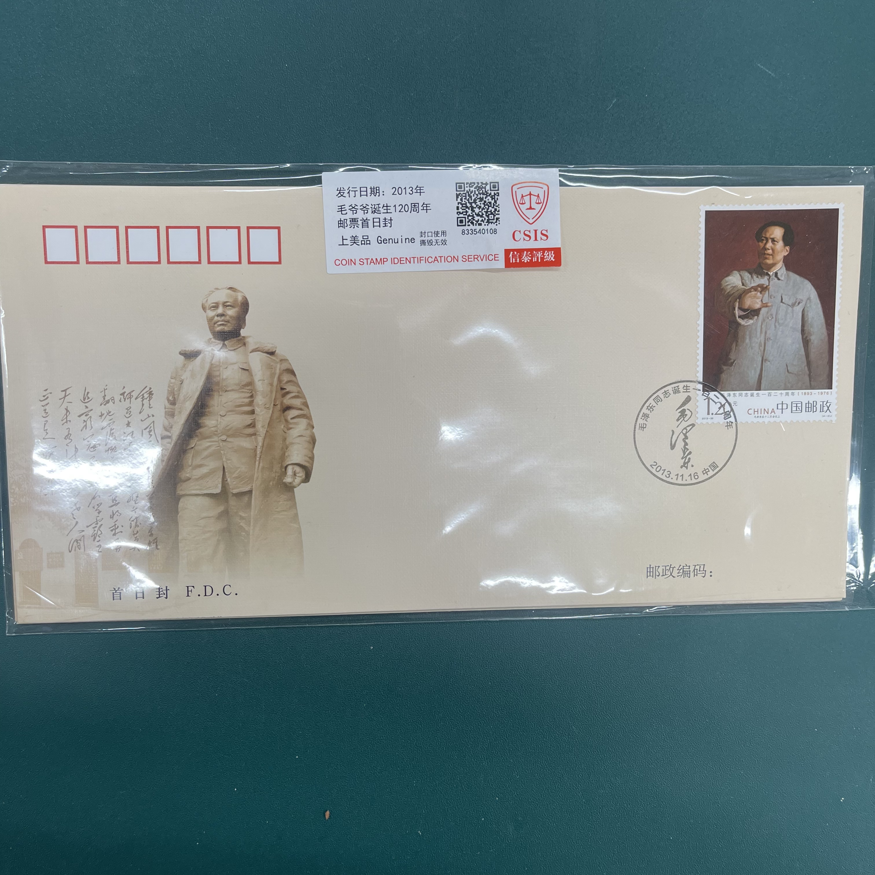 2013-30 毛爷爷诞生120周年 邮票 首日封