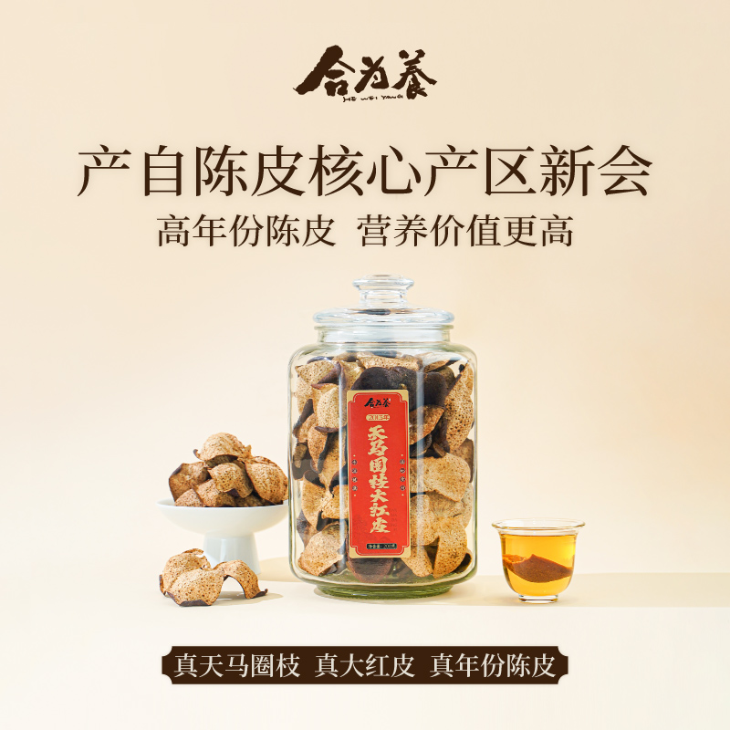 合为养真年份广东新会真核心产区 精选老陈皮 天马圈枝大红皮 