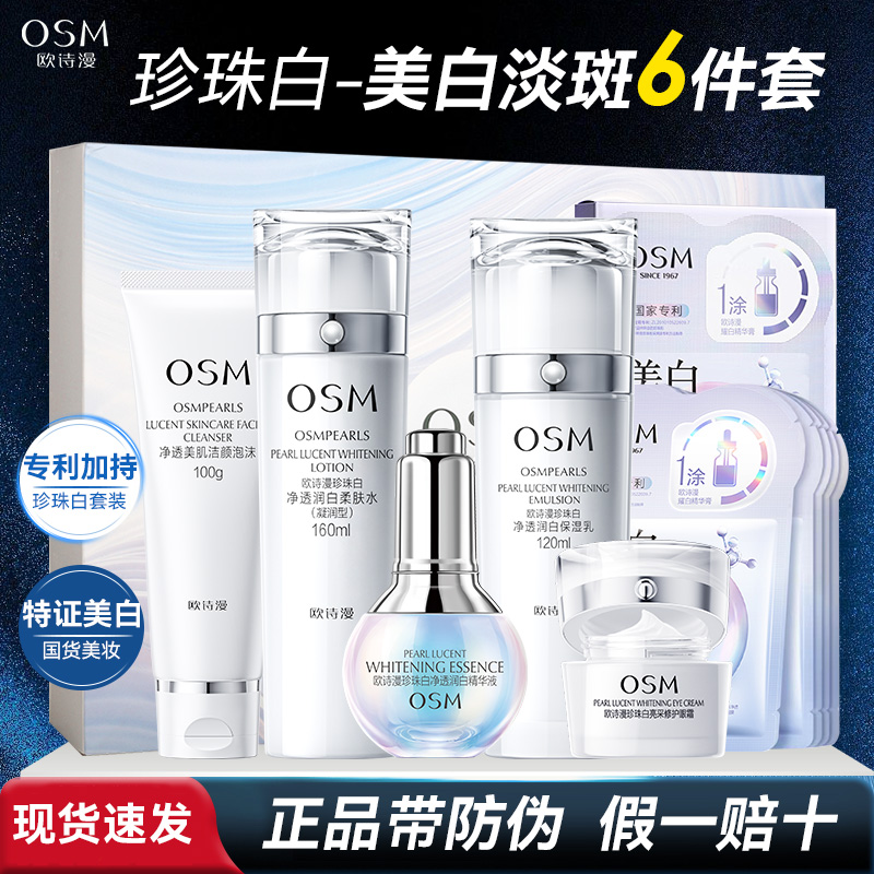 OSM/欧诗漫珍珠白净透润白星愿致享六件套装美白淡斑补水洁水乳霜