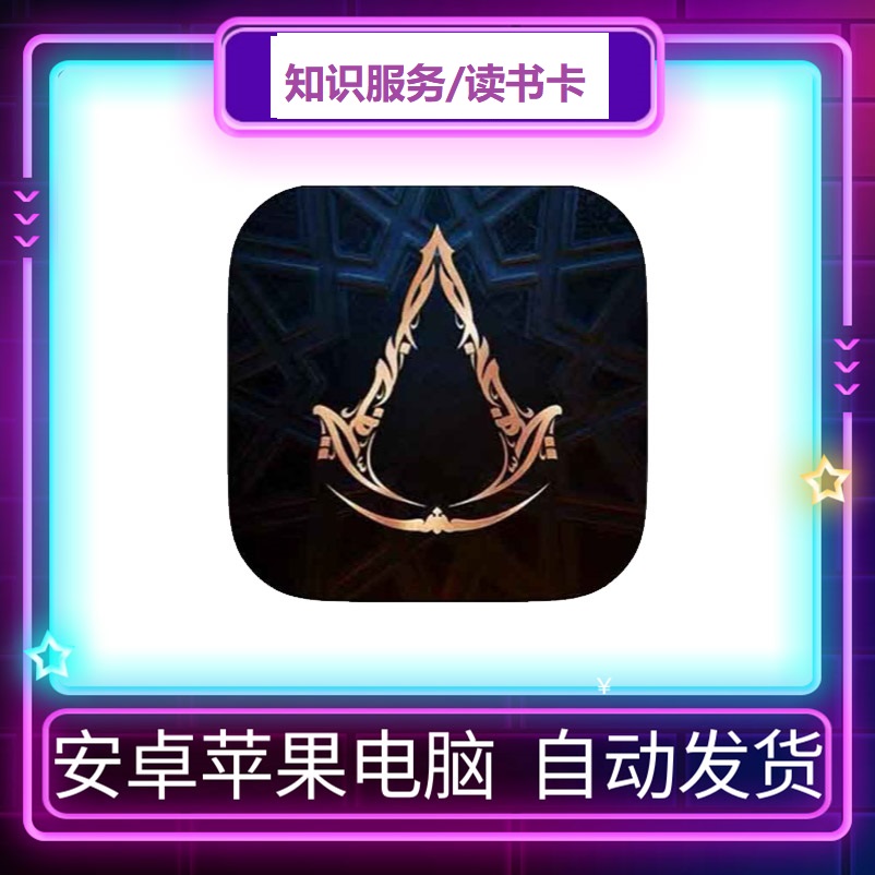 刺客信条 读书卡 知识服务  苹果安卓读书卡