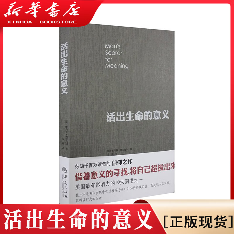 活出生命的意义 维克多弗兰克尔著 追寻青春心灵励志新华书店正版