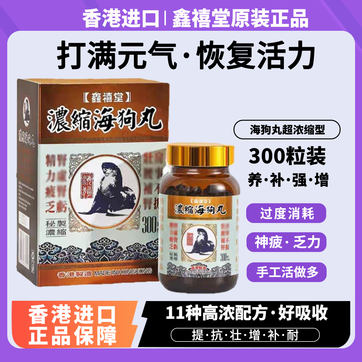 香港进口鑫禧堂海狗丸金枪三邉海狗丸300粒男性17味补亏海狗邉