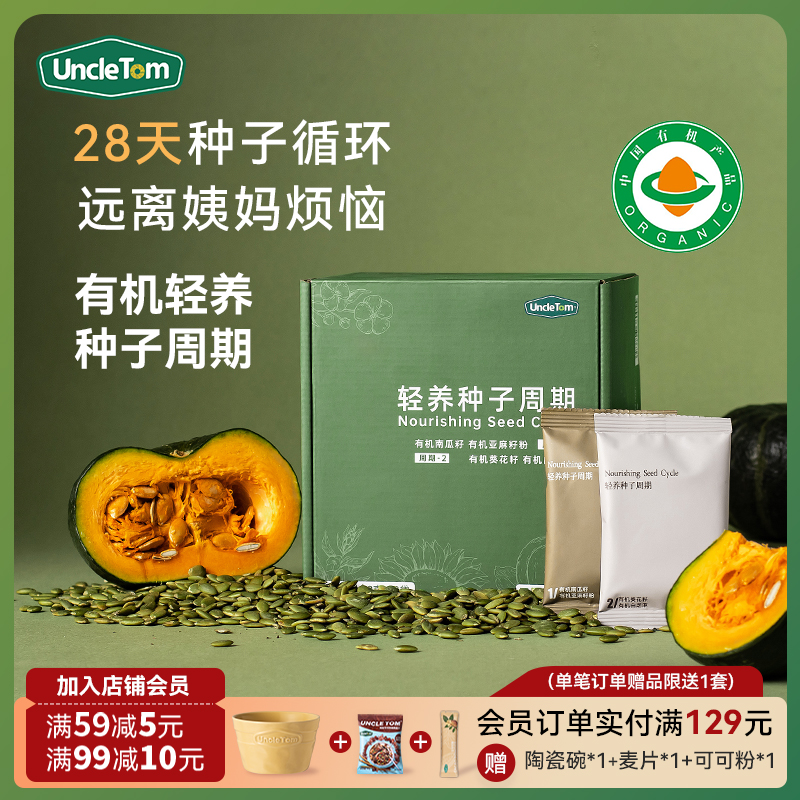 UncleTom有机天然轻养种子循环疗法组合健康南瓜籽亚麻籽赠品