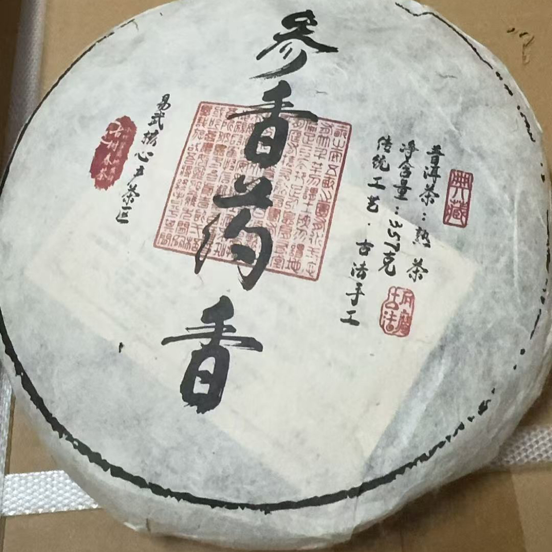 云南普洱2005熟茶参香药香357克