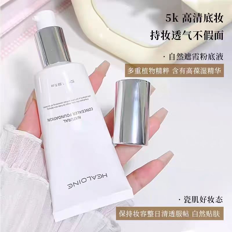 HEALOINE稀洛因水光粉底液自然遮瑕粉底液水乳精华护肤遮瑕粉底
