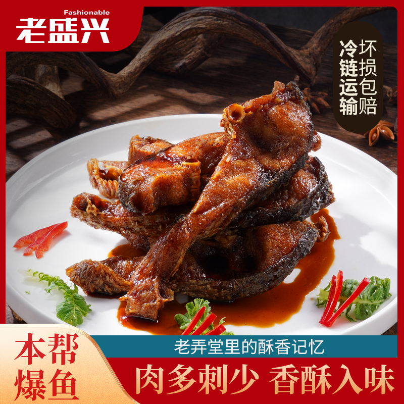 【现做现发】老盛兴老上海秘制本帮爆鱼熟食即食200g*3盒