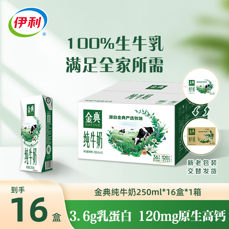 金典纯牛奶250ml*16盒*1箱 优质乳蛋白 营养早餐奶整箱装SC