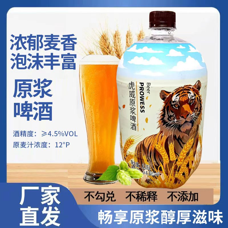 虎威原浆啤酒醇厚麦香原汁原味匠心酿造1.35升*4
