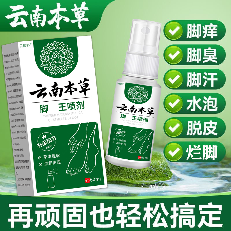 云南本草足部护理喷雾脚臭脚汗脚痒脱皮烂脚丫水泡止痒抑菌喷雾剂
