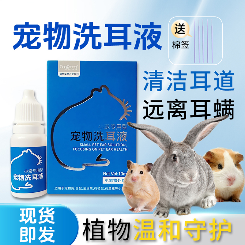 兔子洁耳舒仓鼠洗耳液兔子金丝熊花枝鼠耳螨期使用去耳垢清洗耳道