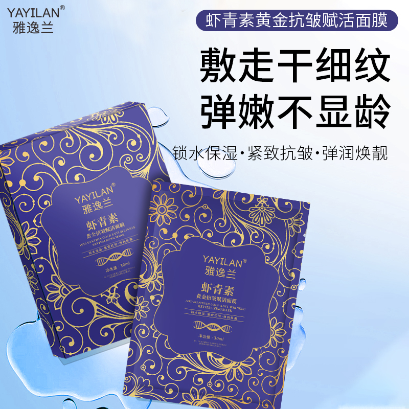 【拍5单发6单】雅逸兰虾青素黄金抗皱保湿面膜30ml YS