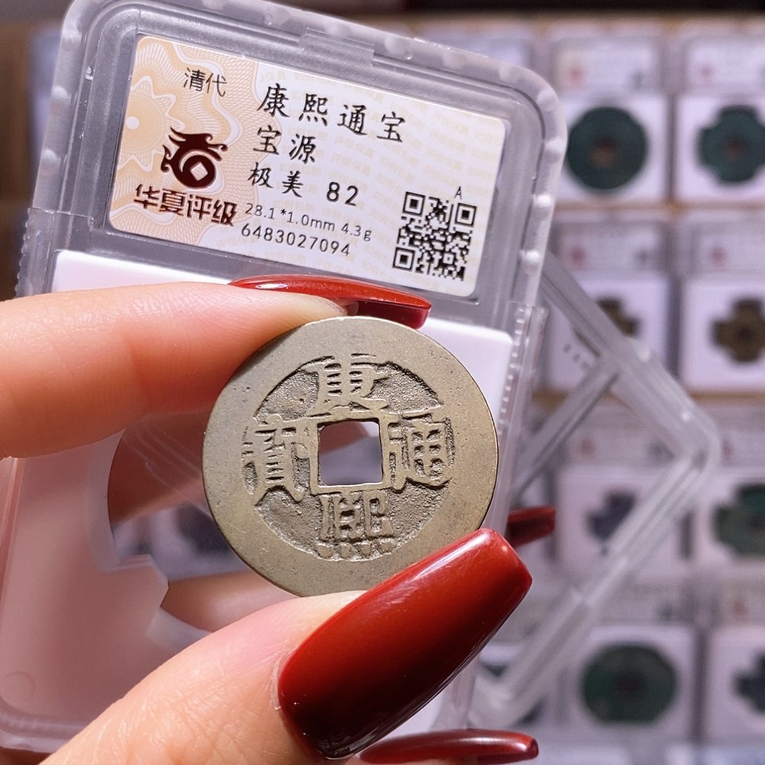 铜康熙 28+ 华夏82.7094。。