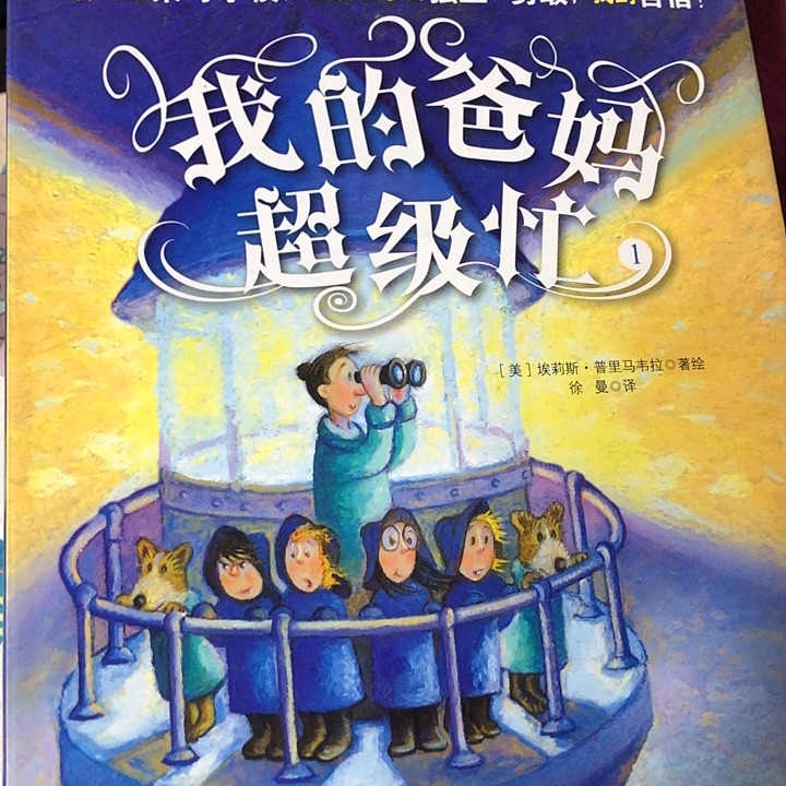 我的爸妈超级忙两本微瑕