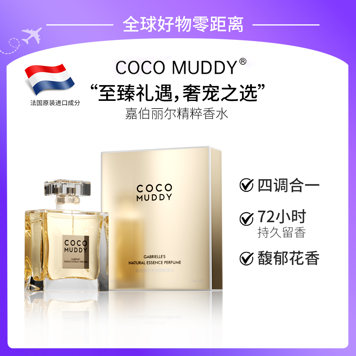 【官方正品】Coco Muddy嘉伯丽尔精粹香水