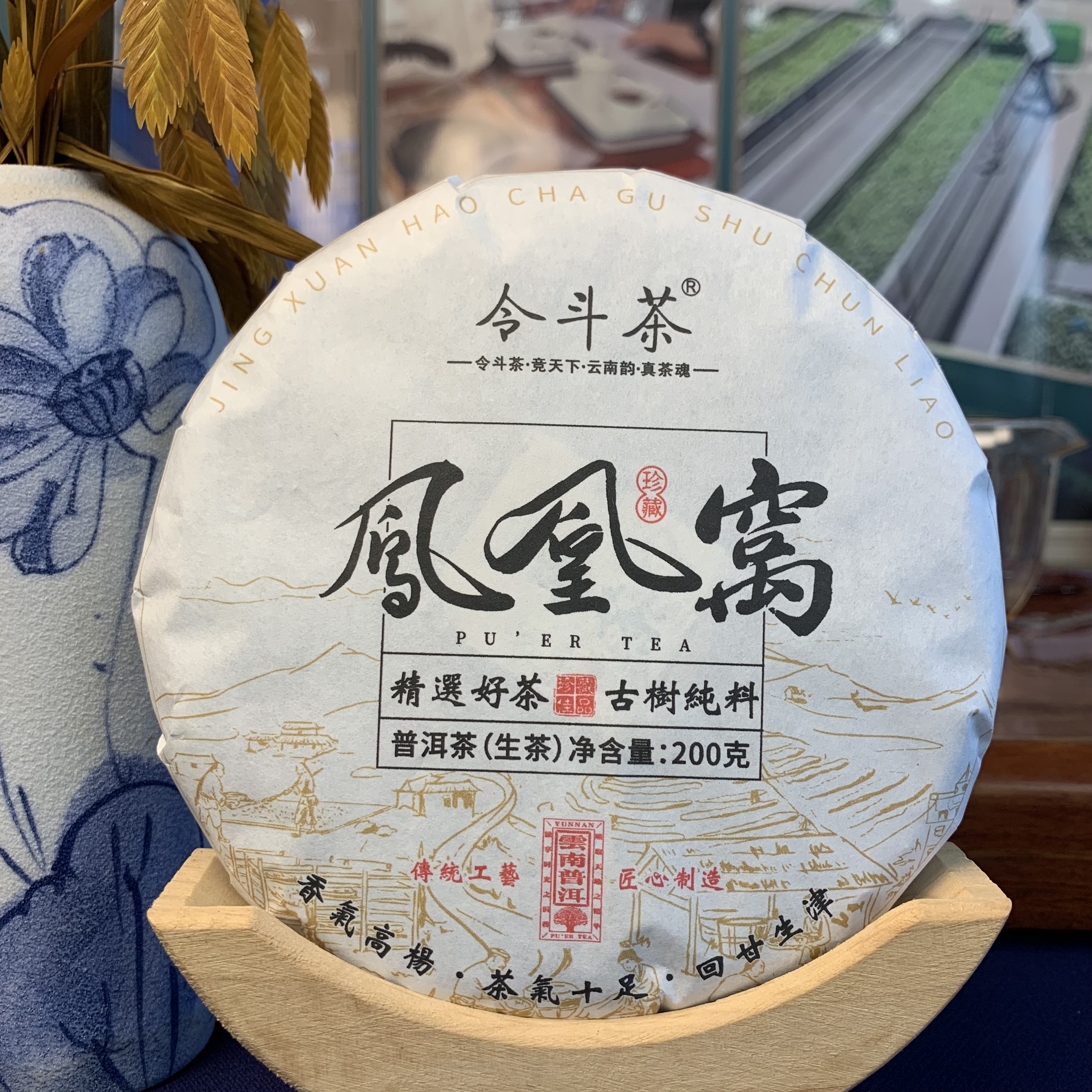 凤凰窝200g 生茶 普洱茶