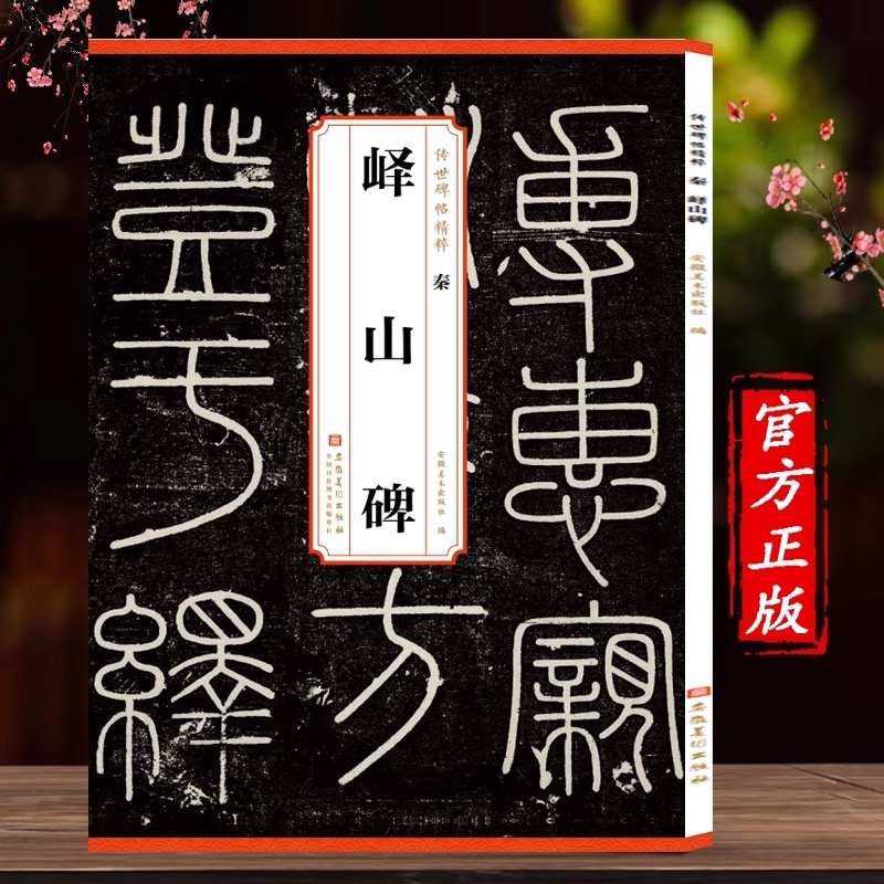 【秦李斯峄山碑】峄山刻石小篆书毛笔字帖书法临摹帖练习古帖碑帖