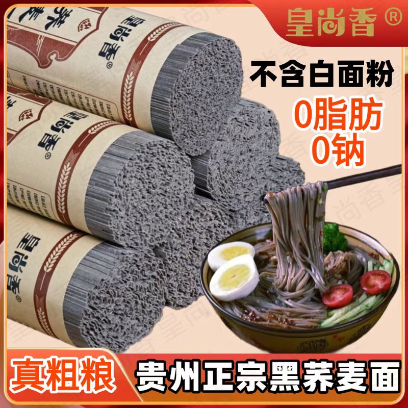 贵州正宗黑荞麦面条苦荞0脂速食粗粮代餐健康杂粮面主食苦荞面