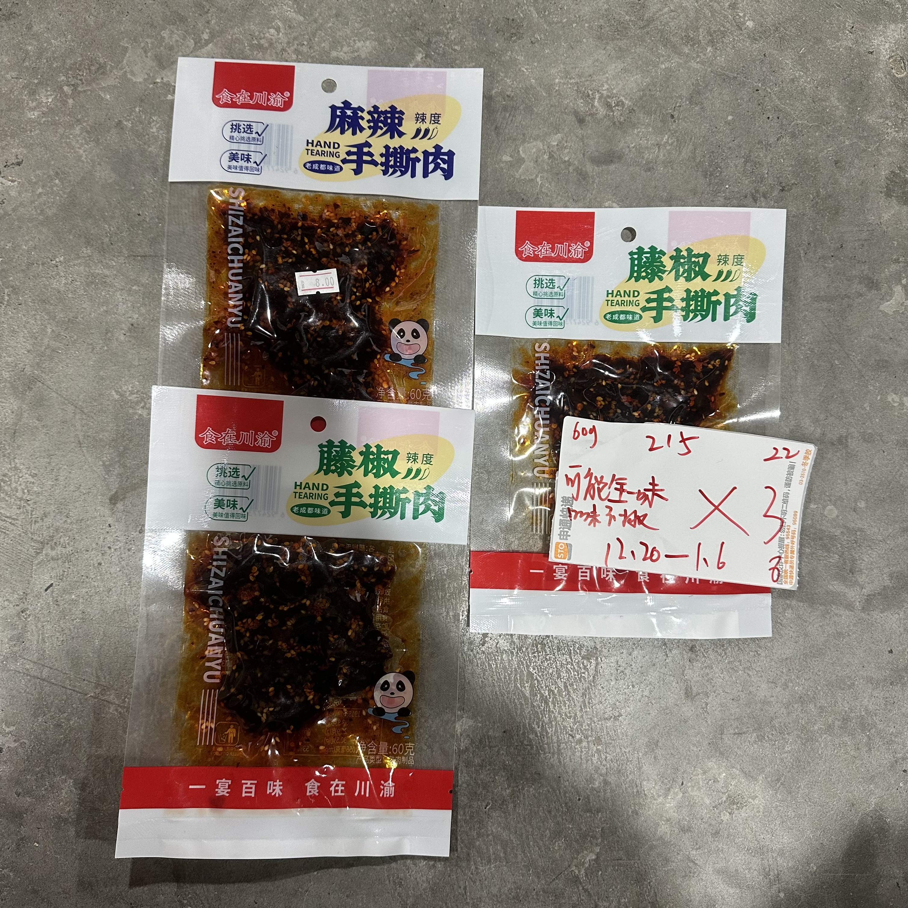 215 实在川渝手撕肉60g（到手3包 可能全一味）