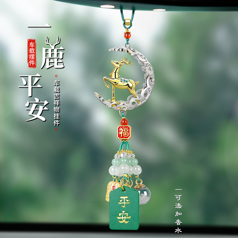 一路平安鹿汽车挂件车内吊饰高档大气2025新款男车载后视镜吊坠女