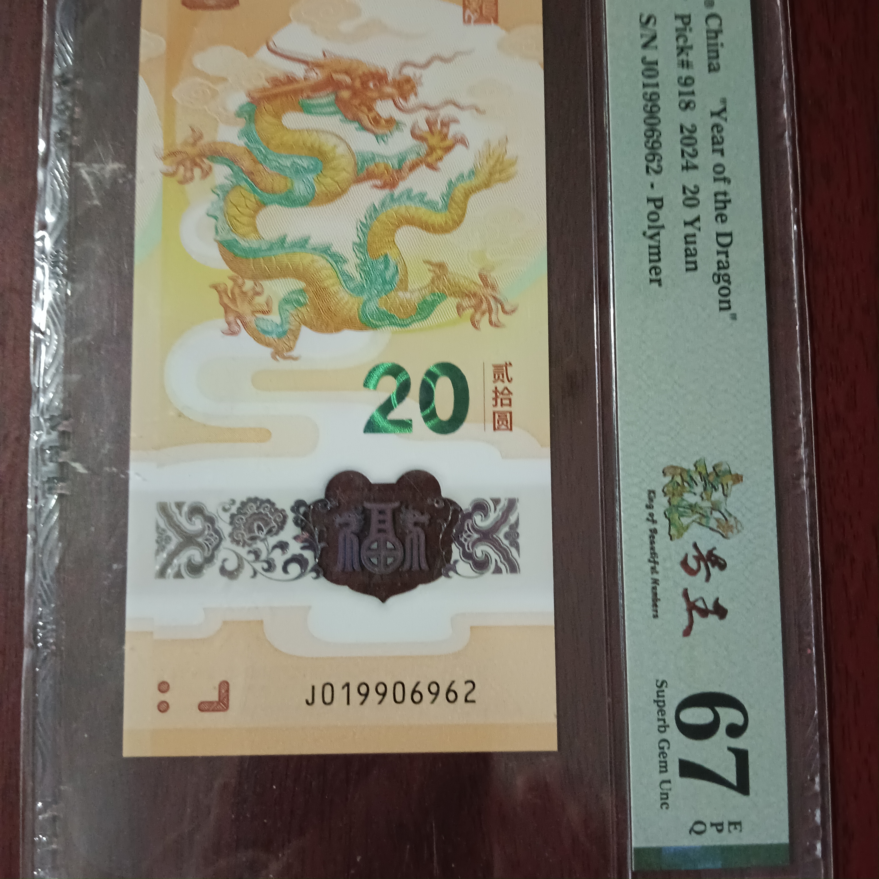 【24年龙钞】PMG019906962朦胧    6962