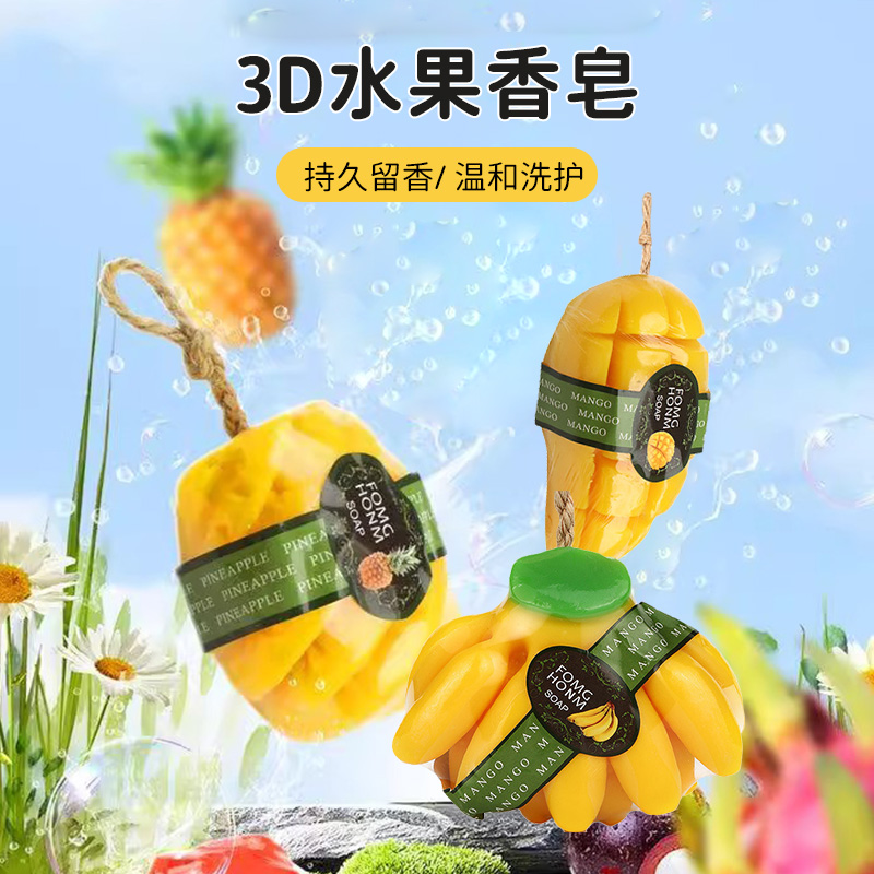 3D水果香皂菠萝芒果香熏皂精油儿童沐浴清洁洗脸便携肥皂清爽控油
