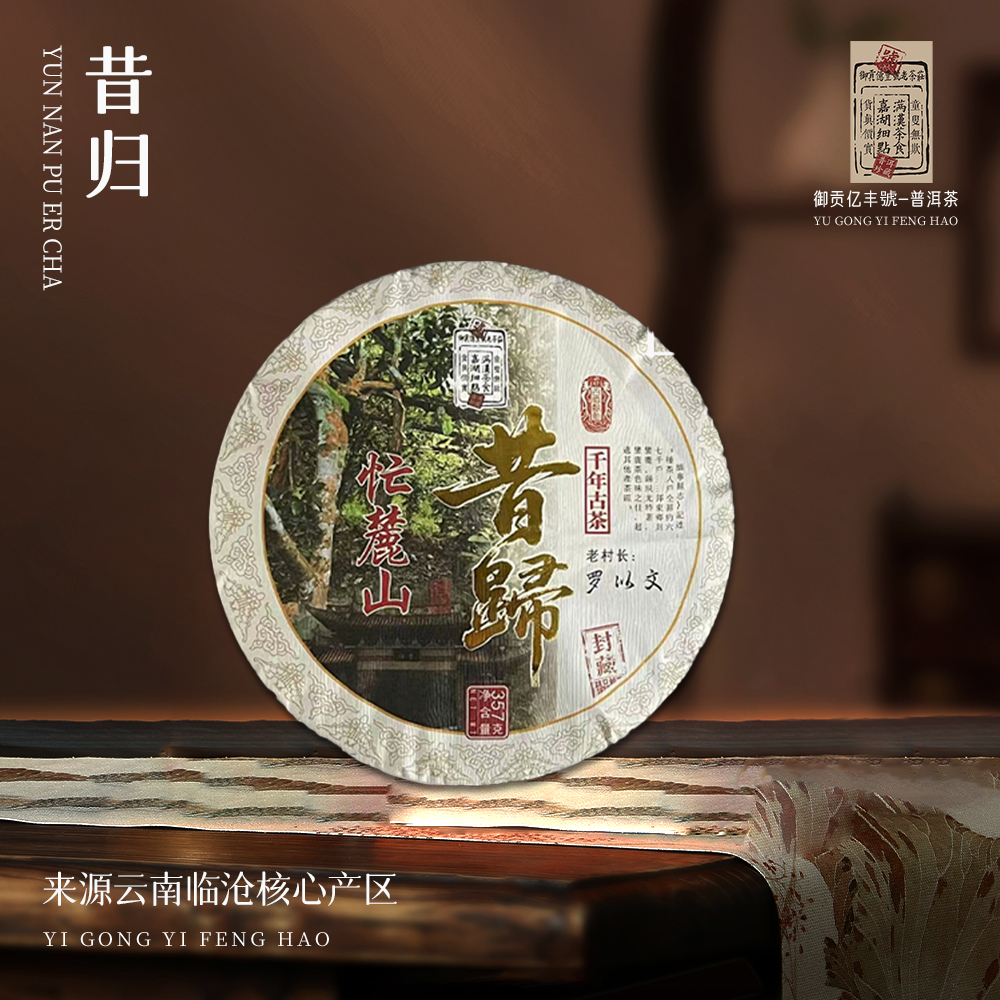 【崇文馆藏茶】御贡亿丰号千年古茶昔归忙麓山生357g/饼