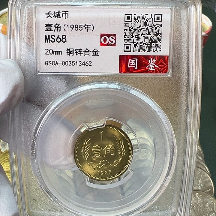 其他普通金属1985年1角一枚评级68分