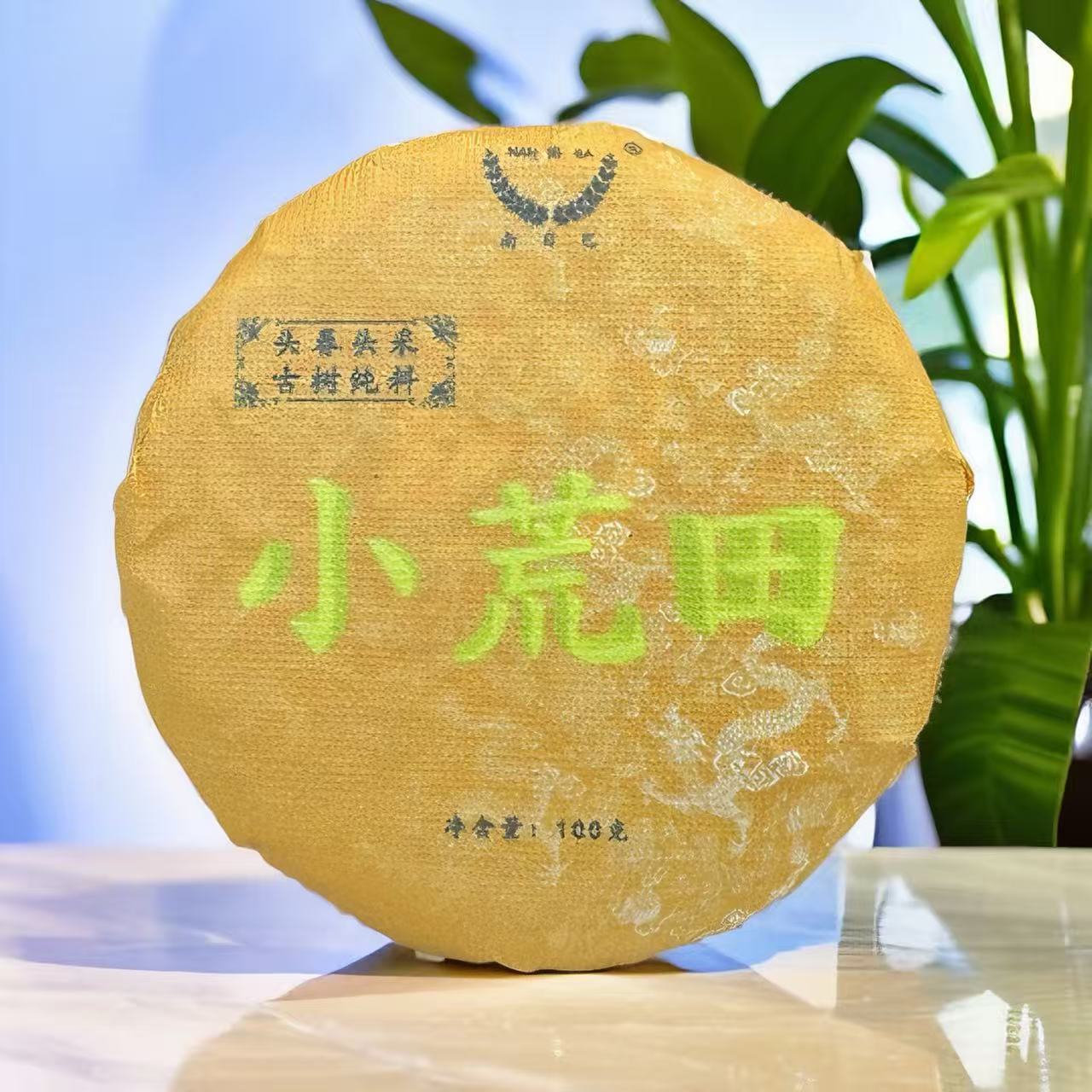 小荒田 明前春 纯古树 普洱茶（生茶）100克/饼