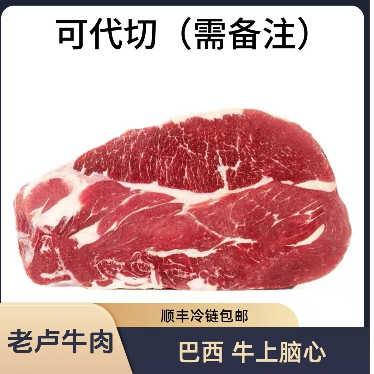 牛上脑肉清真 巴西进口 号称万能肉 代切不退换