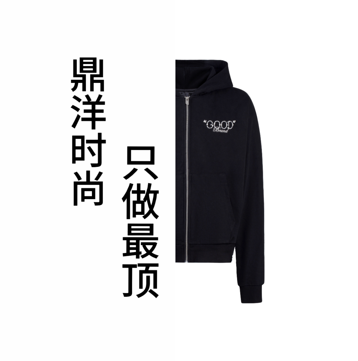 good家鼎级高端品质时尚百搭开衫宽松连帽卫衣