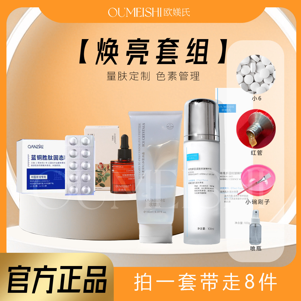 OUMEISHI欧媄氏种钻套餐
