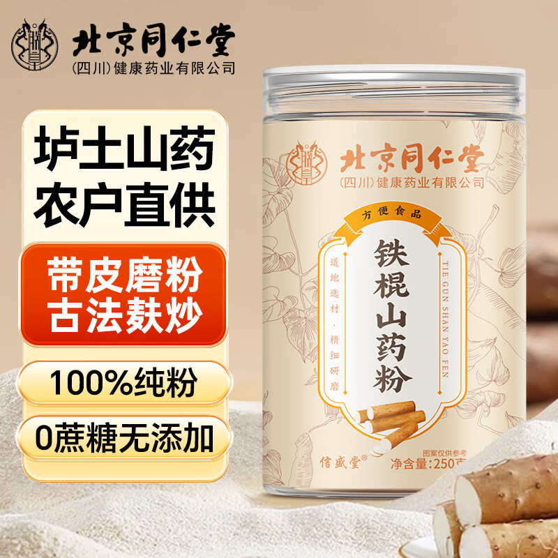 北京同仁堂正宗铁棍山药粉无糖养胃可作早代餐老少皆宜即食2-119