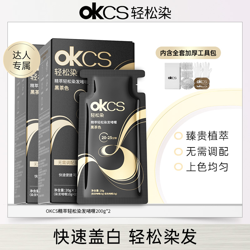 【校长专属】OKCS轻松染发啫喱可试用2包自己在家轻松染发到手500g