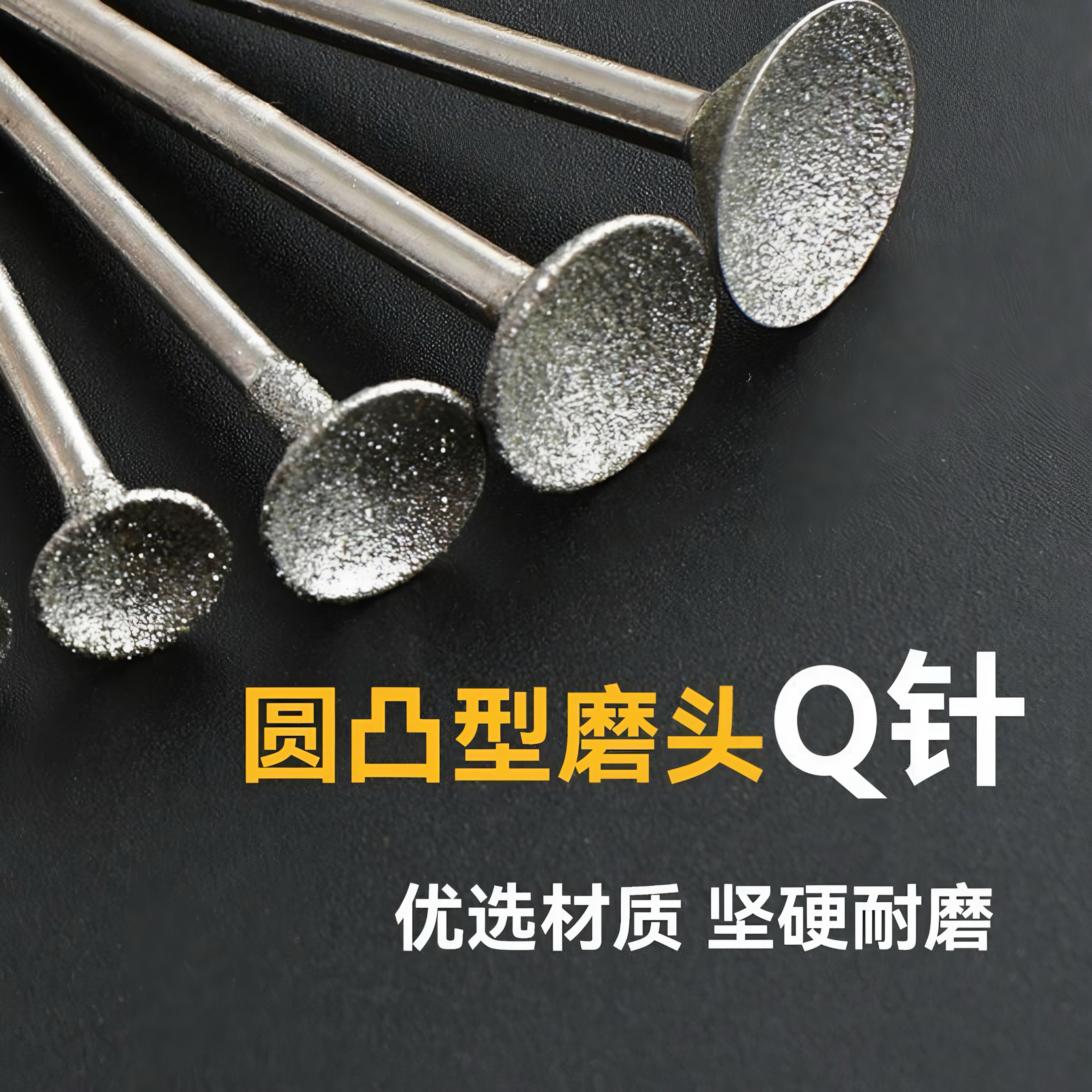 翡翠q针凹钉凹形碗型窝珠磨头丁字抛光玉雕吸眼针器V型调珠子工具