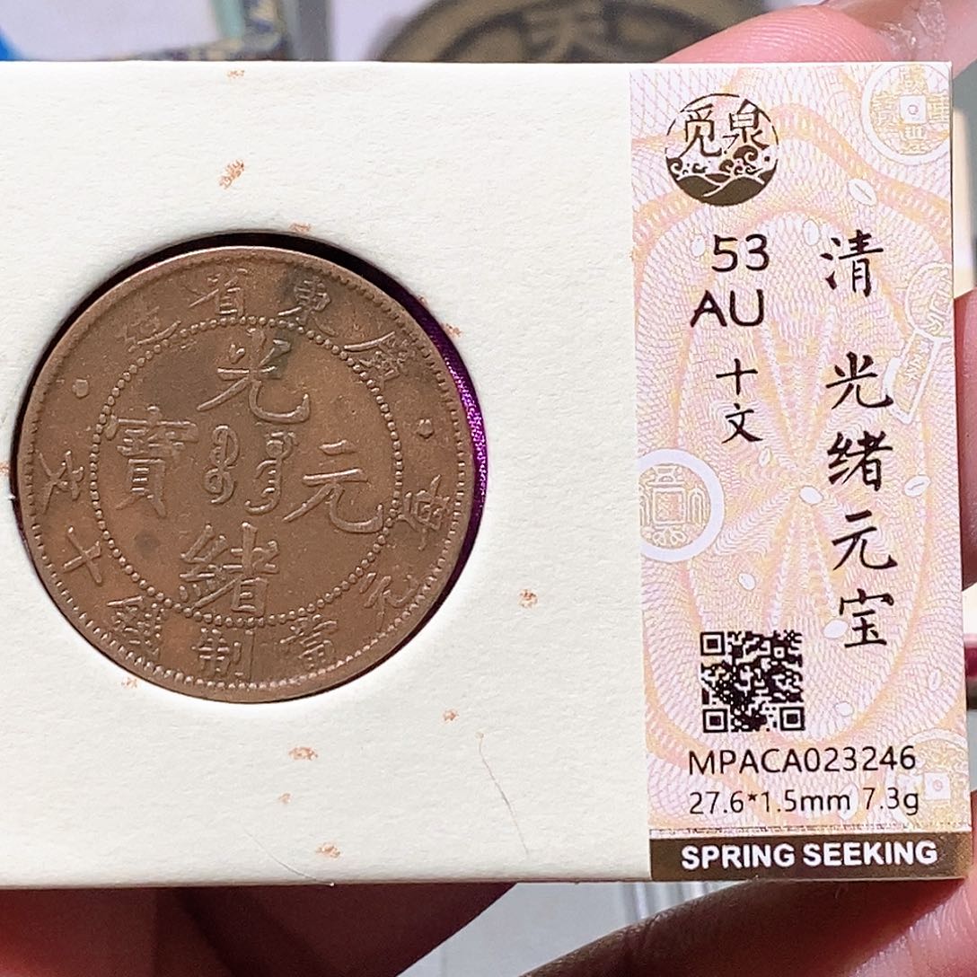 铜觅泉评级古钱币一枚 蒋涵